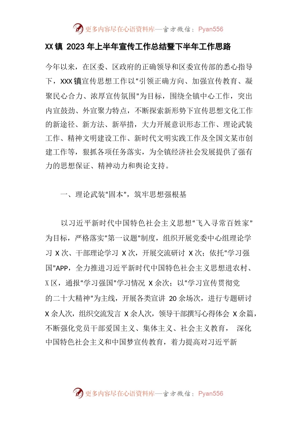 镇2023年上半年宣传工作总结暨下半年工作思路.docx_第1页