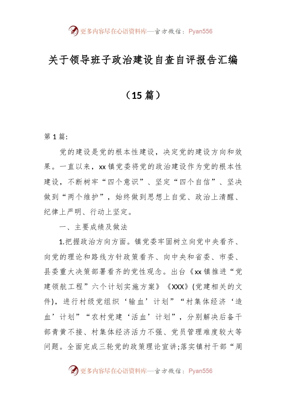 （15篇）关于领导班子政治建设自查自评报告汇编.docx_第1页