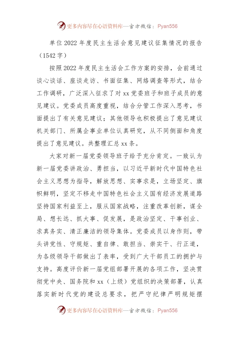 （会前）2022年度民主生活会意见建议征集情况的报告.docx_第1页