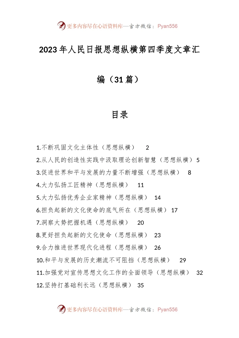（31篇）2023年人民日报思想纵横第四季度文章汇编.docx_第1页