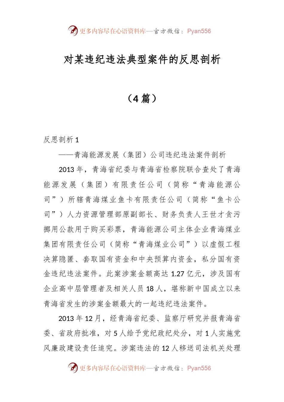 （4篇）对某违纪违法典型案件的反思剖析.docx_第1页
