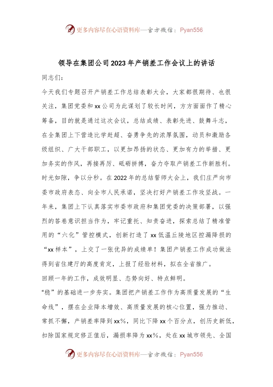 领导在集团公司2023年产销差工作会议上的讲话.docx_第1页