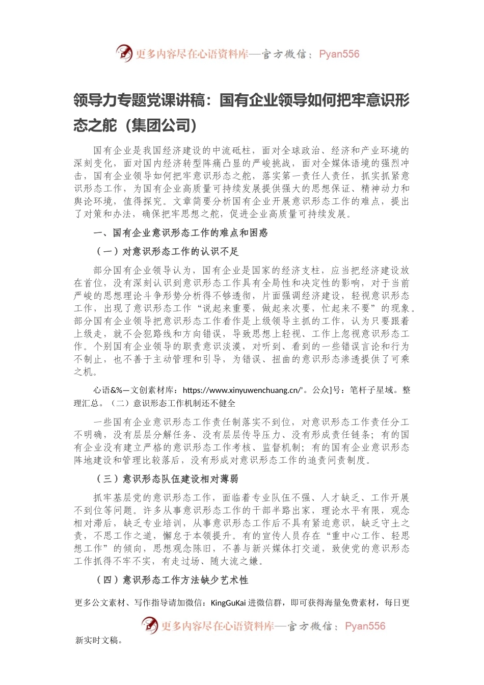 领导力专题党课讲稿：国有企业领导如何把牢意识形态之舵（集团公司）.docx_第1页