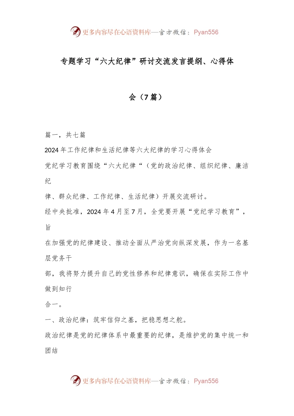 （7 篇）专题学习“六大纪律” 研讨交流发言提纲、 心得体会.docx_第1页