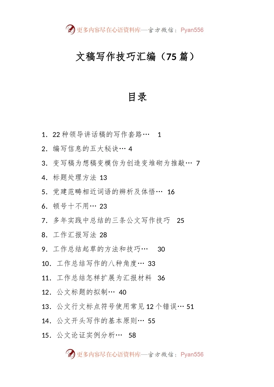 （75篇）文稿写作技巧汇编.docx_第1页