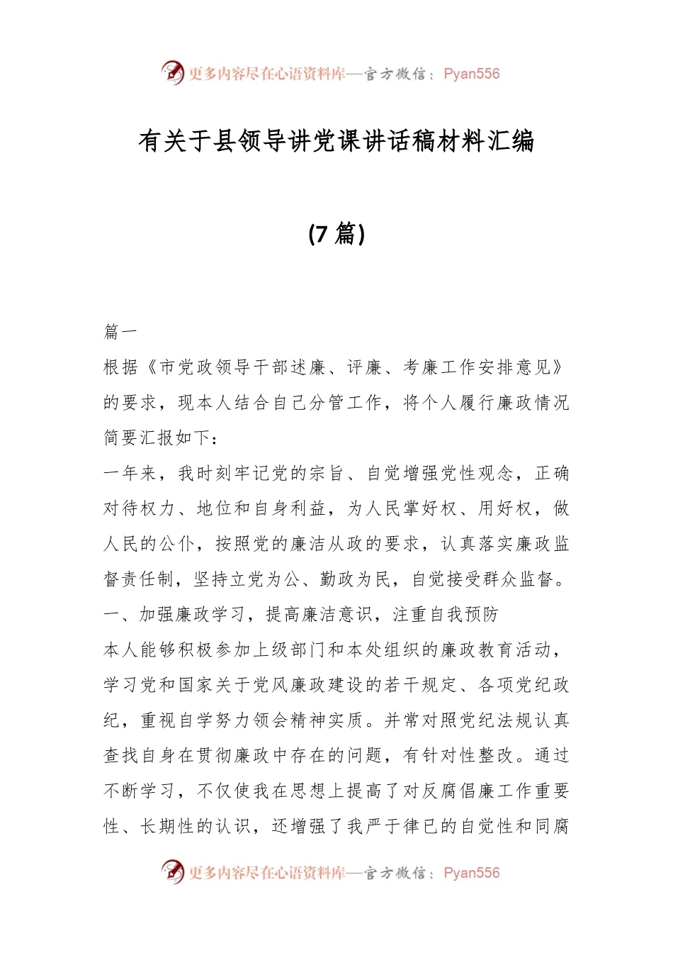 （7篇）有关于县领导讲党课讲话稿材料汇编.docx_第1页