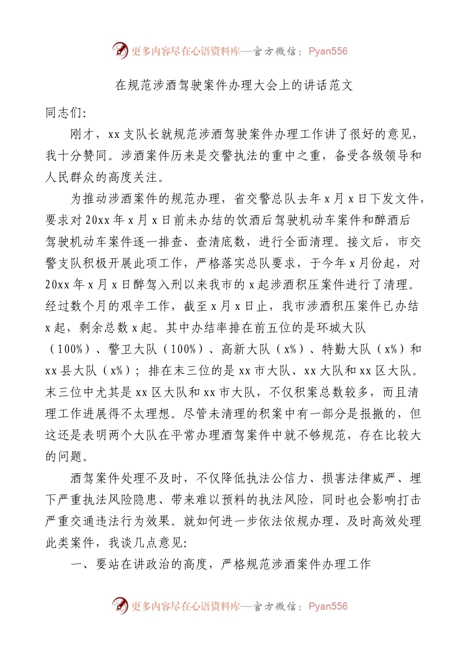 领导讲话在规范涉酒驾驶案件办理大会上的讲话范文.docx_第1页