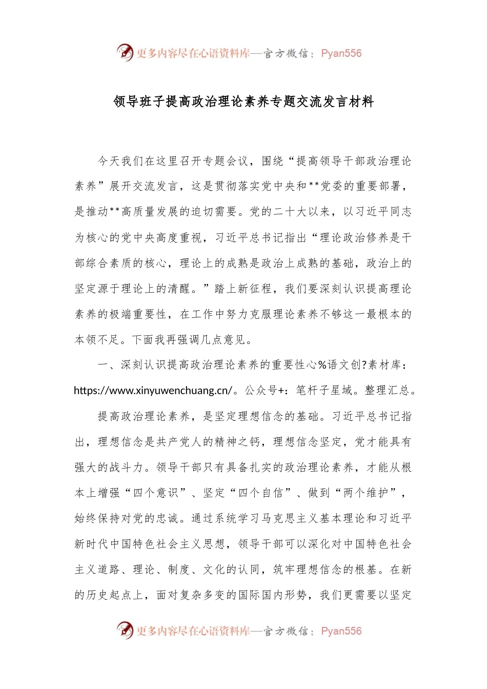 领导班子提高政治理论素养专题交流发言材料.docx_第1页