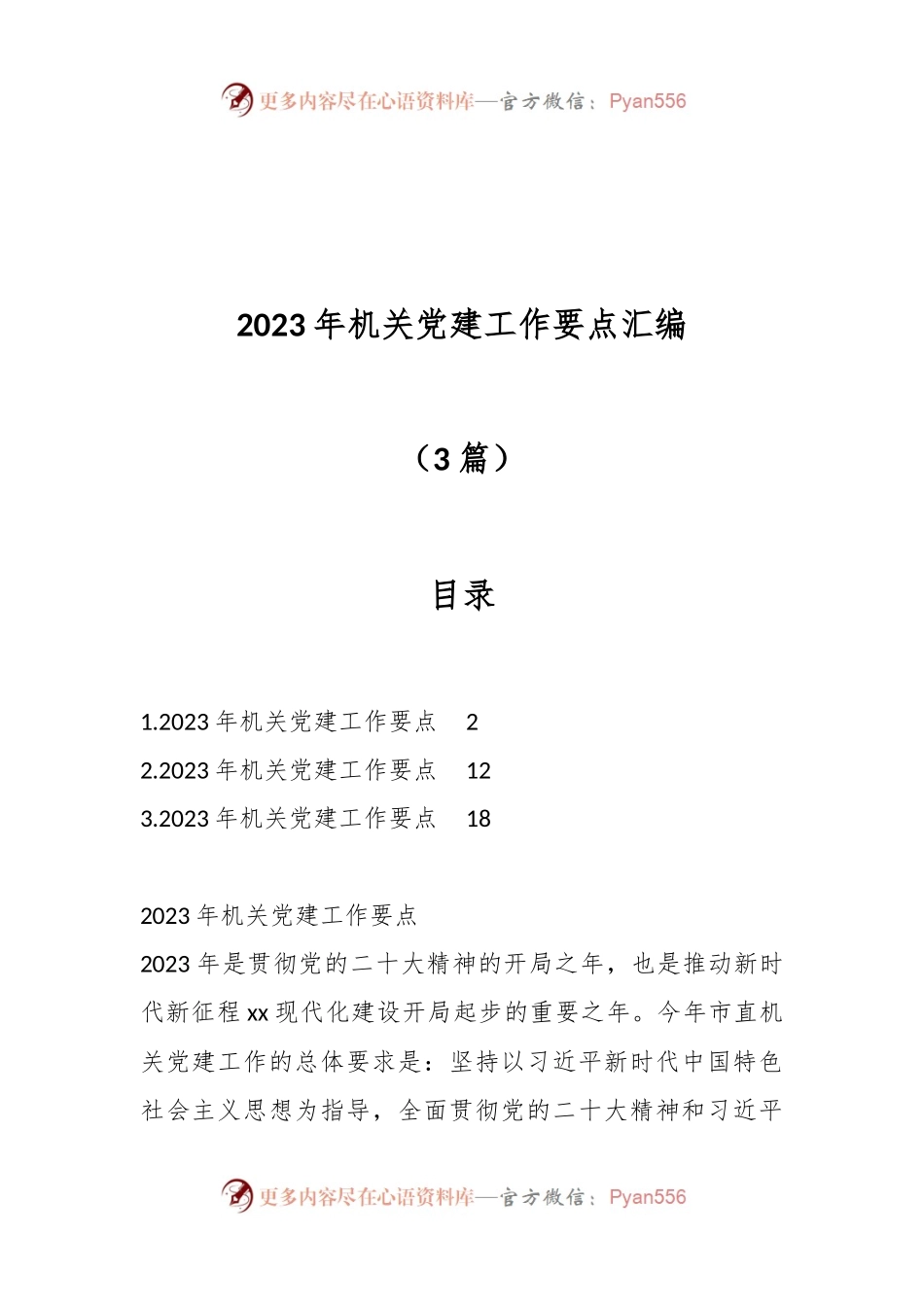 （3篇）2023年机关党建工作要点汇编.docx_第1页