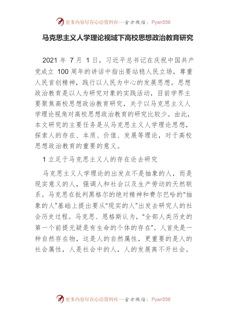 马克思主义人学理论视域下高校思想政治教育研究.docx_第1页