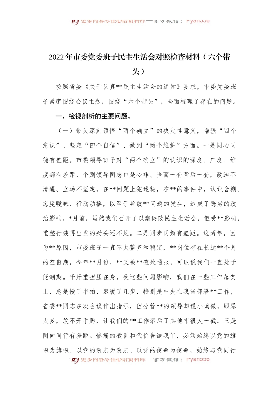 （六个带头）2022年市委党委班子民主生活会对照检查材料.docx_第1页