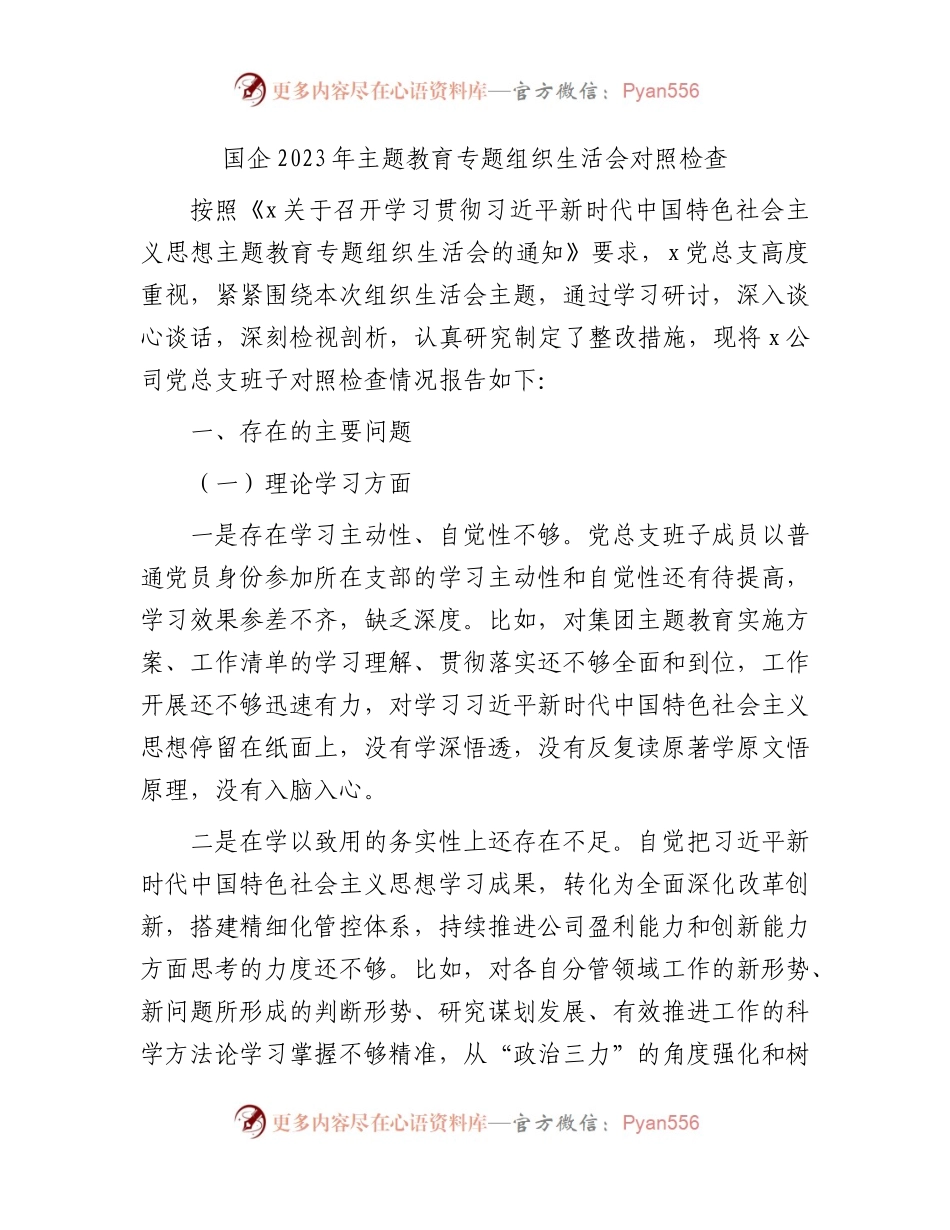 （国企班子）主题教育专题组织生活会支部班子对照检查4500字（六个方面）.docx_第1页