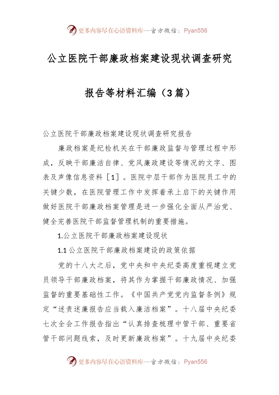 （3篇）关于公立医院干部廉政档案建设现状调查研究报告等材料汇编.docx_第1页