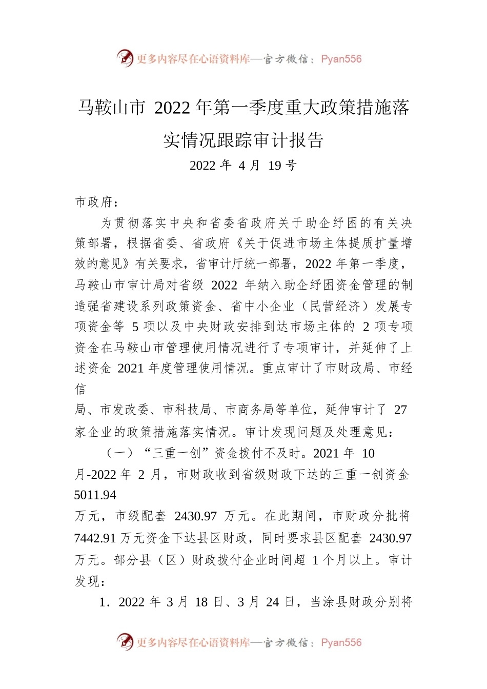 马鞍山市2022年第一季度重大政策措施落实情况跟踪审计报告（20220419）.docx_第1页