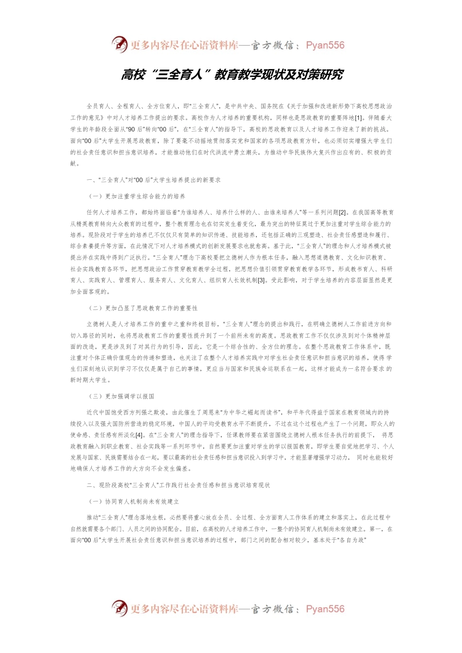 高校“三全育人”教育教学现状及对策研究.docx_第1页
