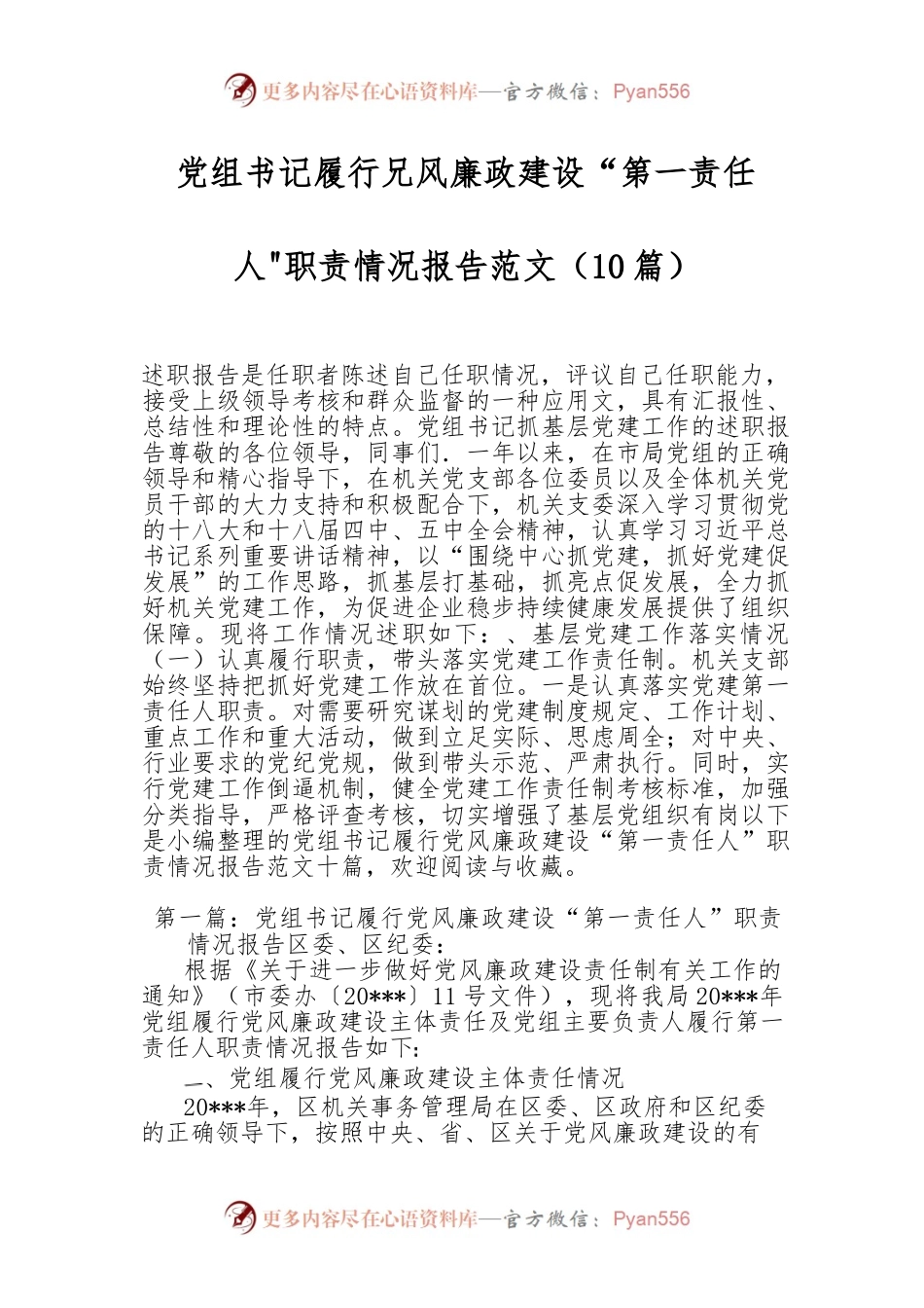 （10篇）党组书记履行兄风廉政建设“第一责任人职责情况报告范文.docx_第1页