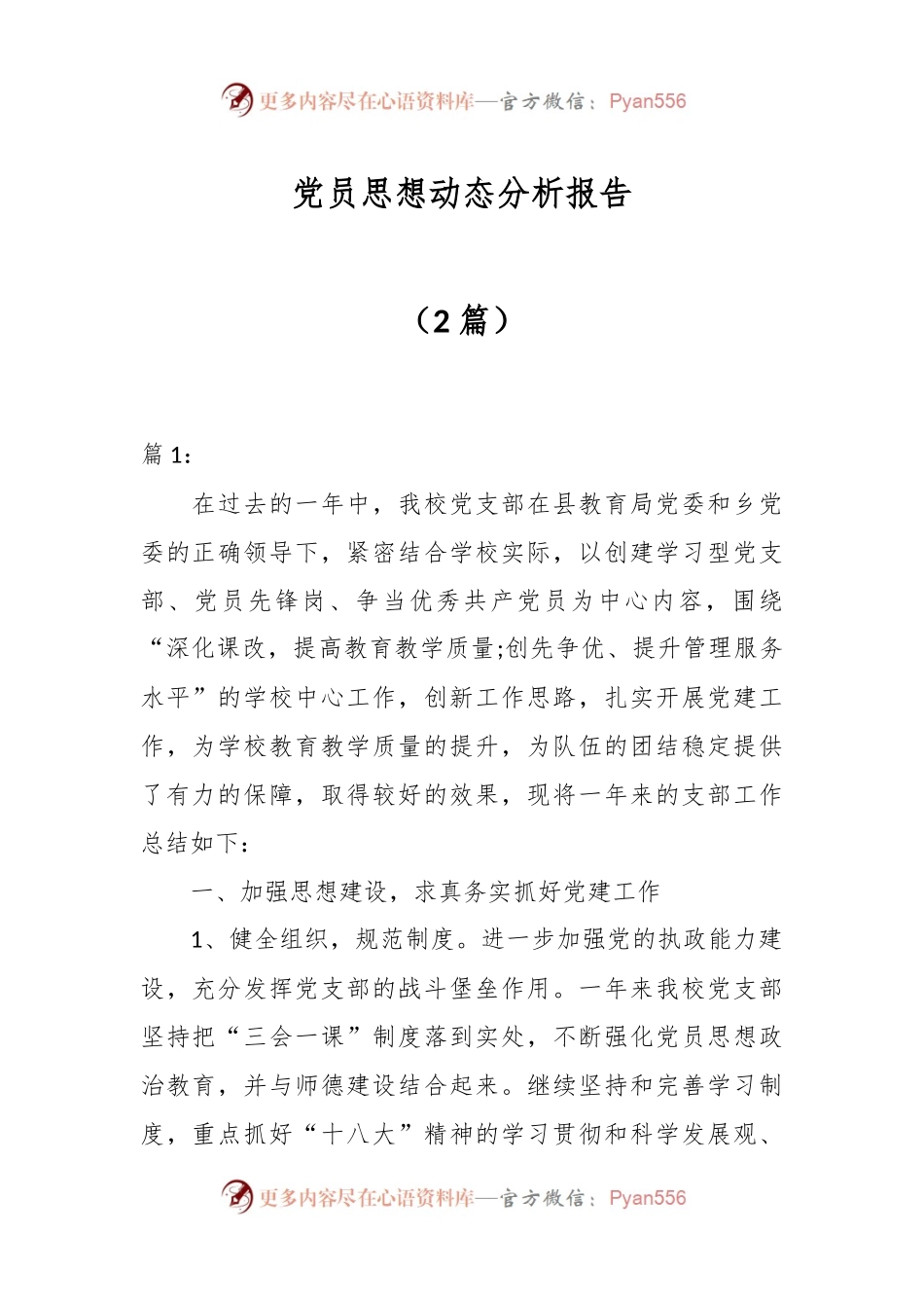 （2篇）党员思想动态分析报告.docx_第1页