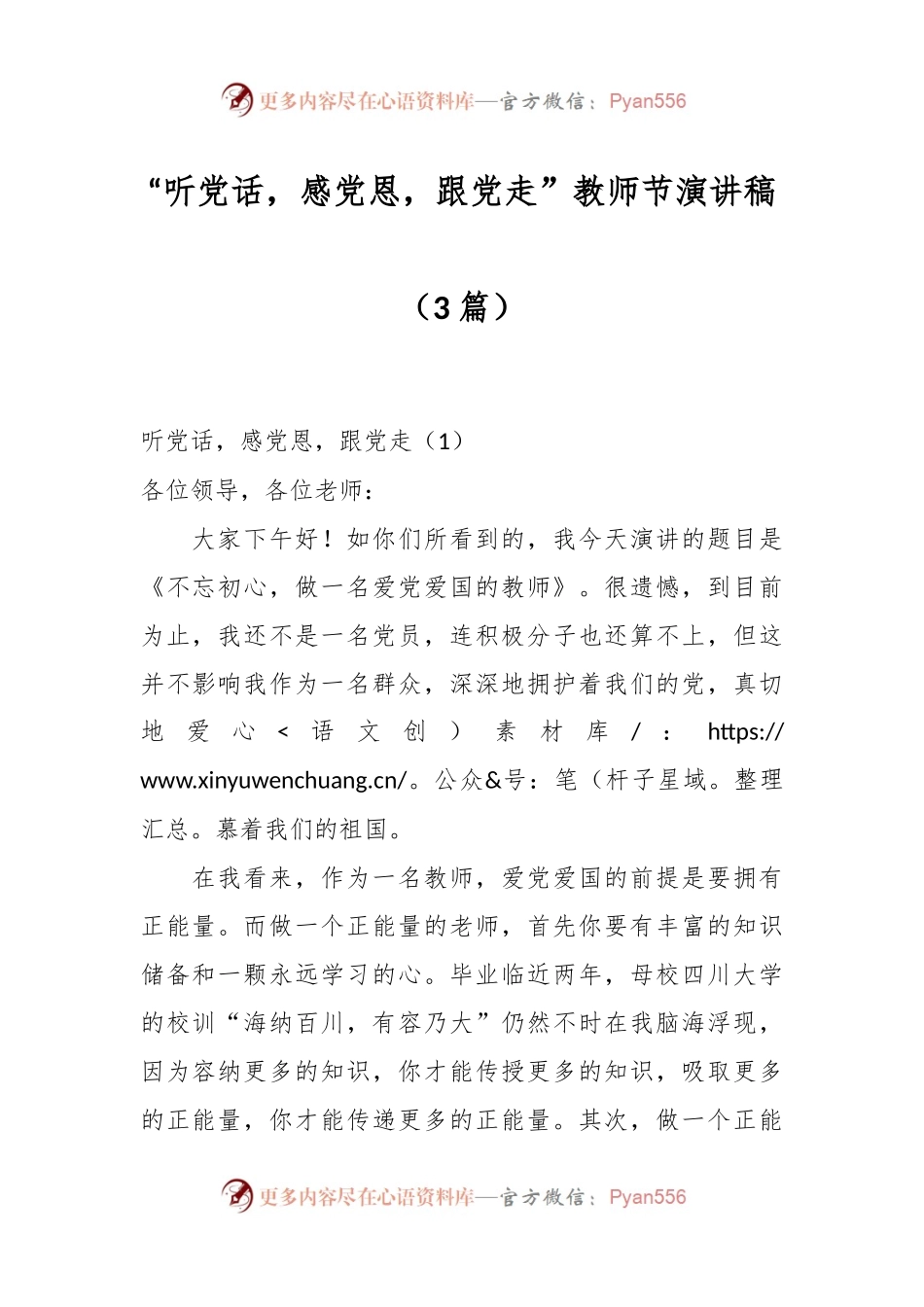 （3篇）“听党话，感党恩，跟党走”教师节演讲稿.docx_第1页