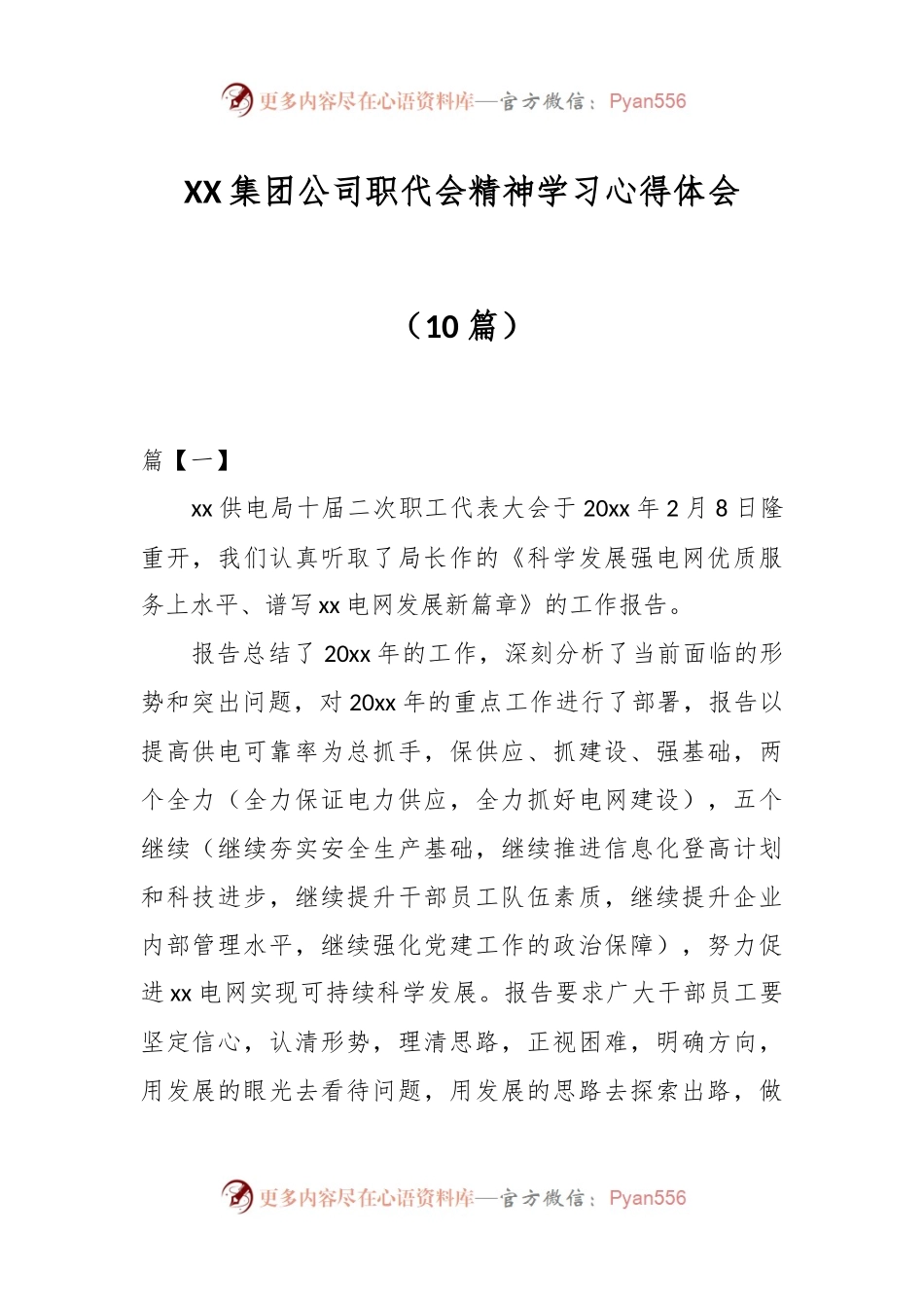 （10篇）XX集团公司职代会精神学习心得体会.docx_第1页