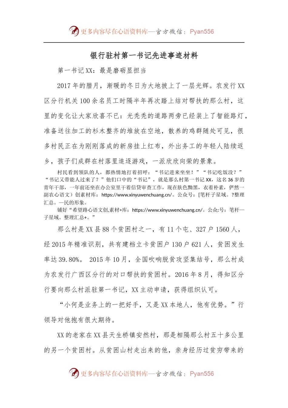 银行驻村第一书记先进事迹材料.docx_第1页