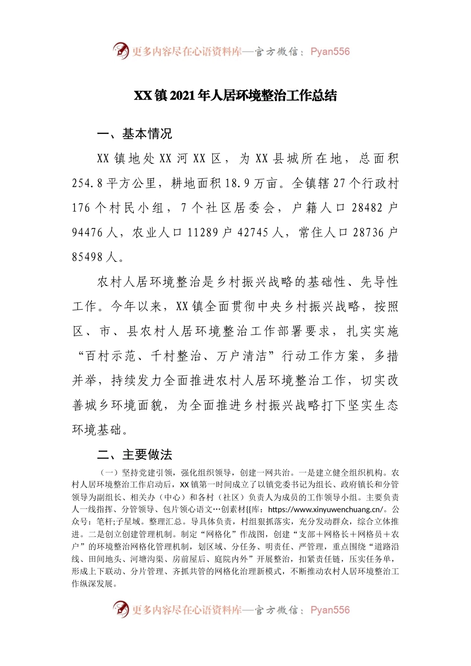 镇2021年人居环境整治工作总结.docx_第1页