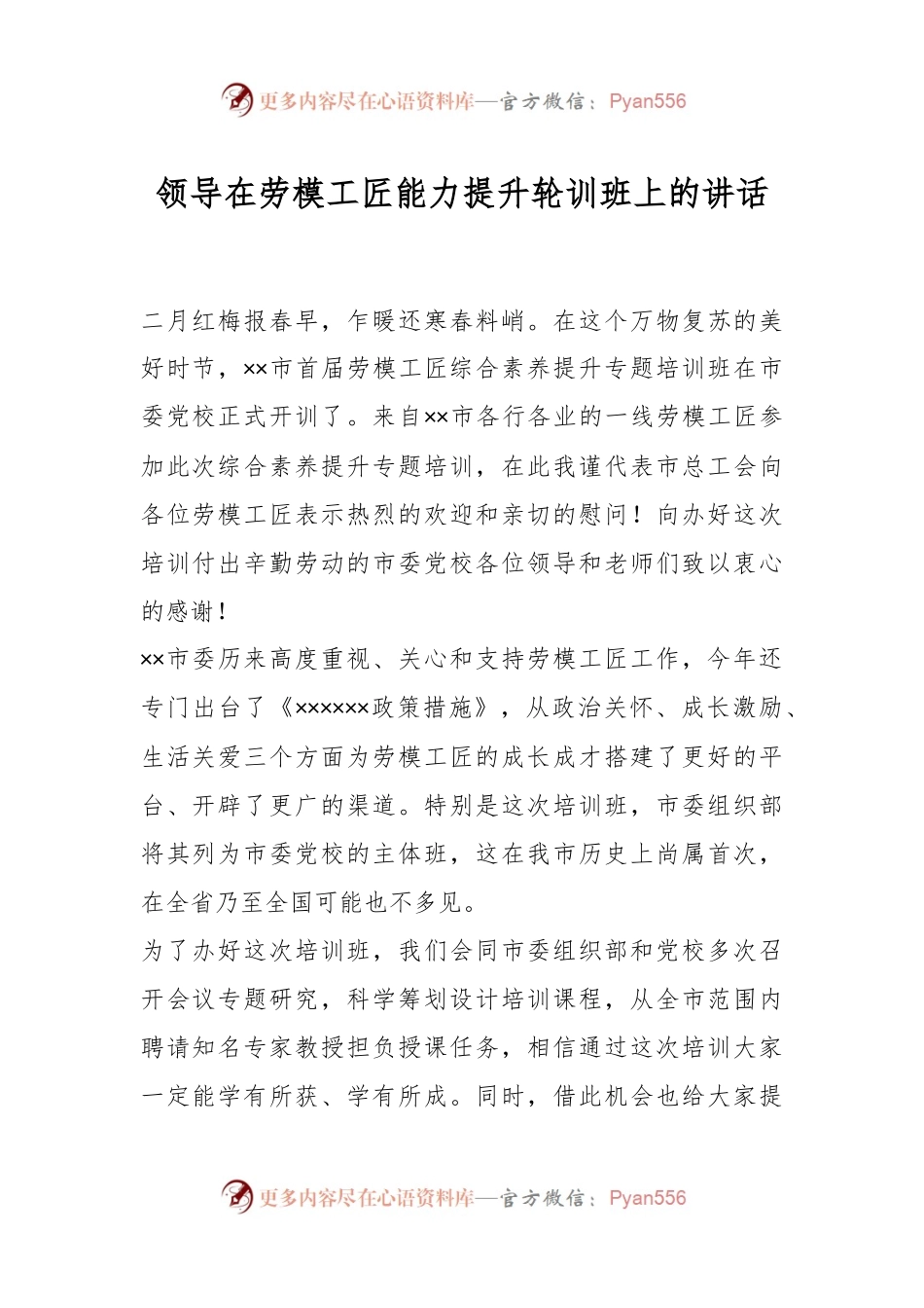 领导在劳模工匠能力提升轮训班上的讲话.docx_第1页