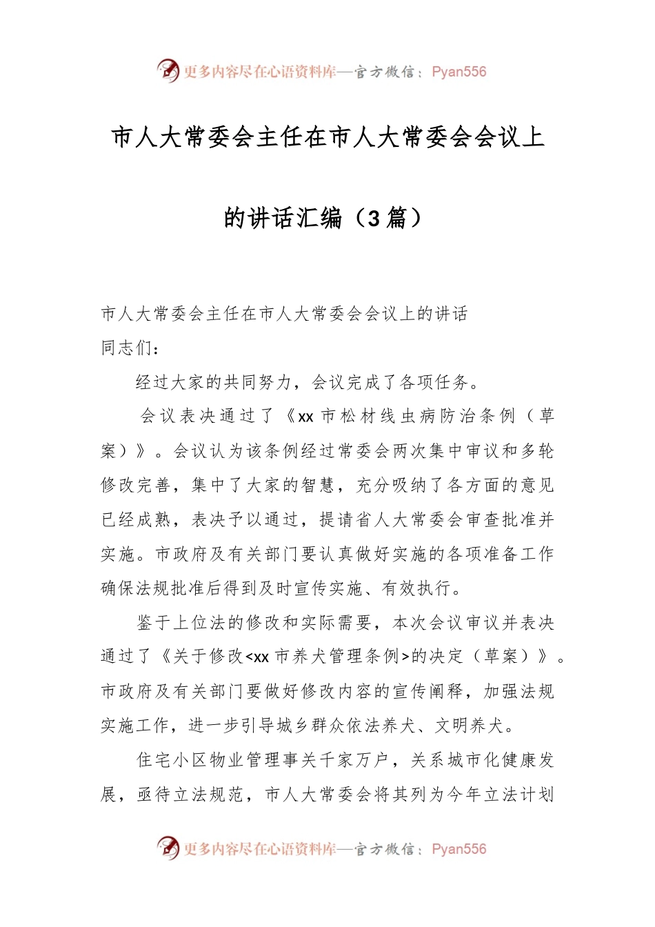 （3篇）市人大常委会主任在市人大常委会会议上的讲话稿汇编.docx_第1页