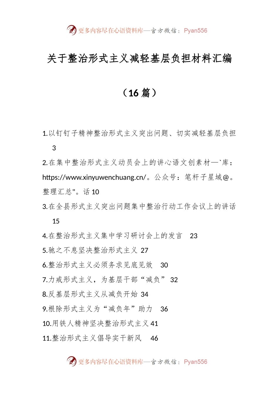 （16篇）关于整治形式主义减轻基层负担材料汇编.docx_第1页