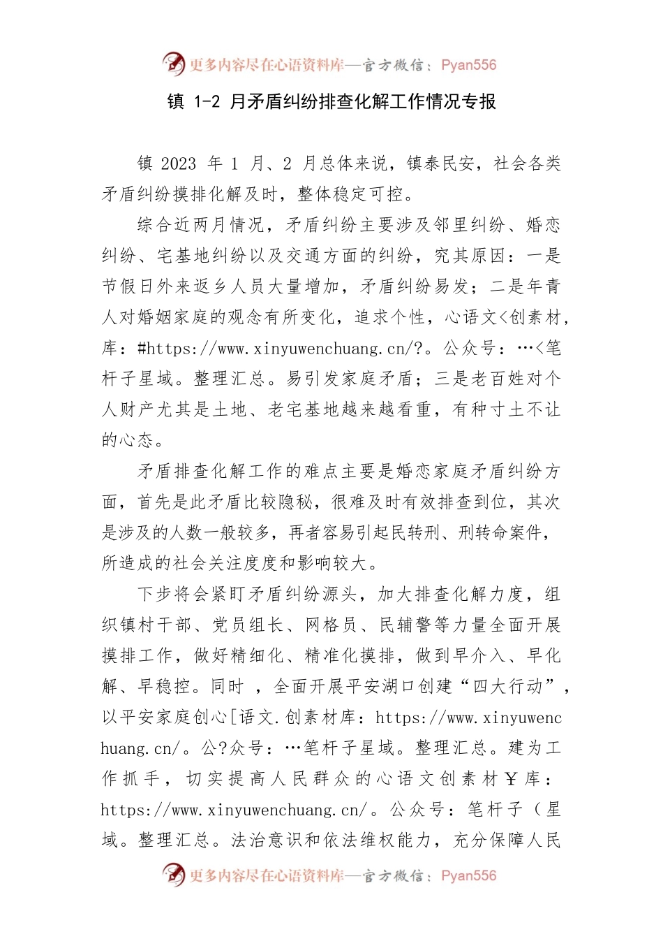 镇1-2月矛盾纠纷排查化解工作情况专报.docx_第1页