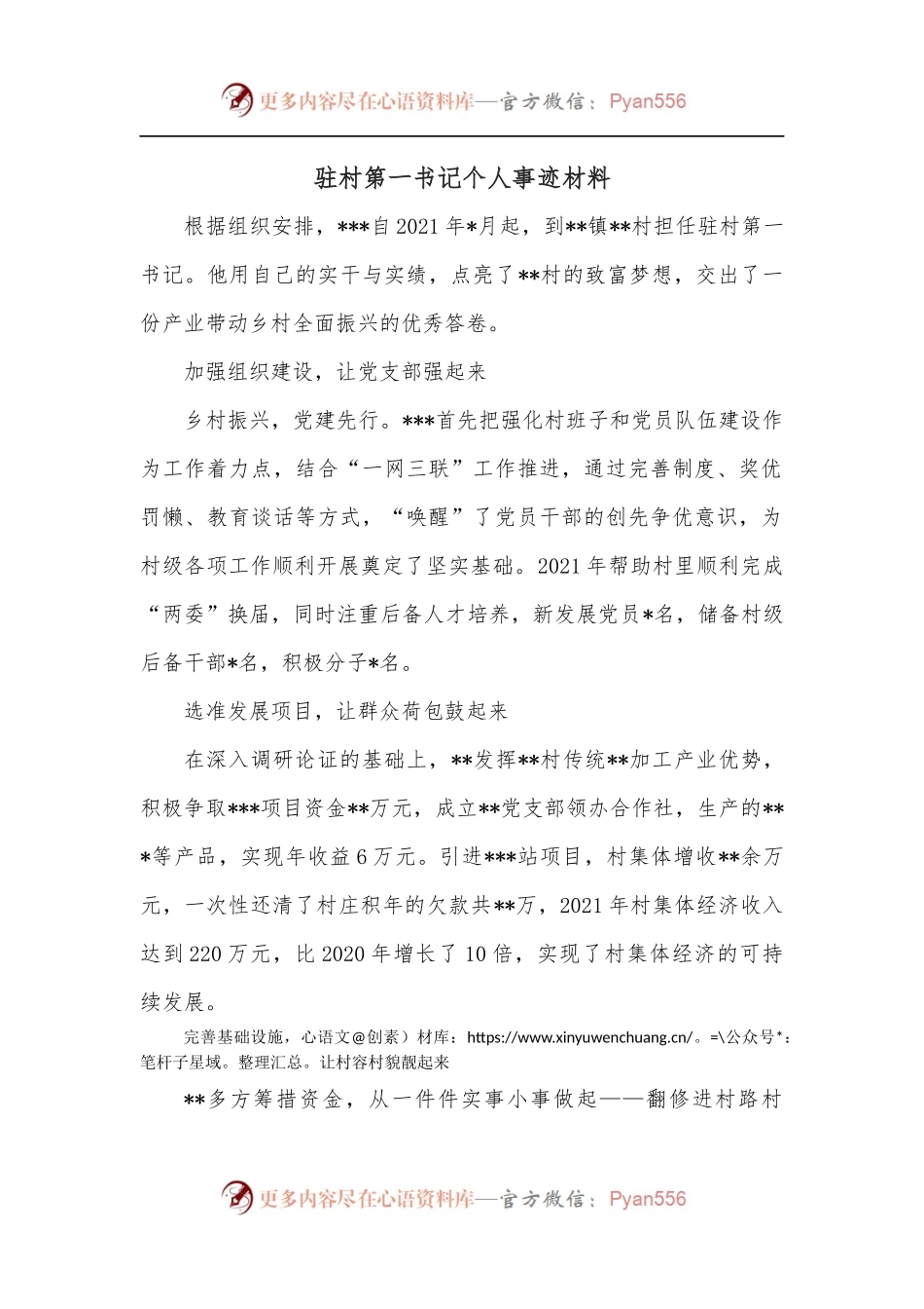 驻村第一书记个人事迹材料.docx_第1页
