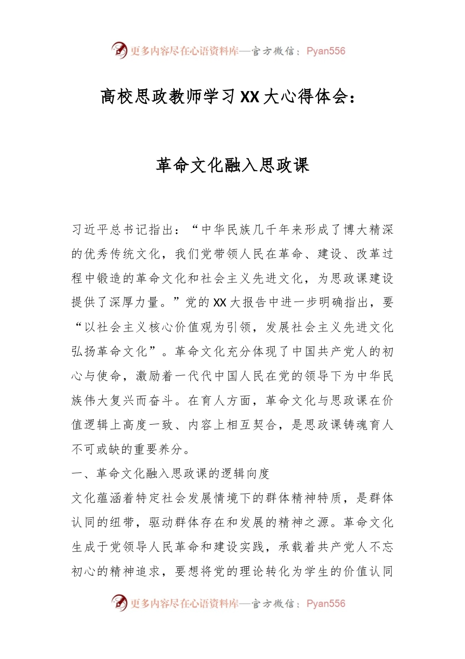 高校思政教师学习XX大心得体会：革命文化融入思政课.docx_第1页