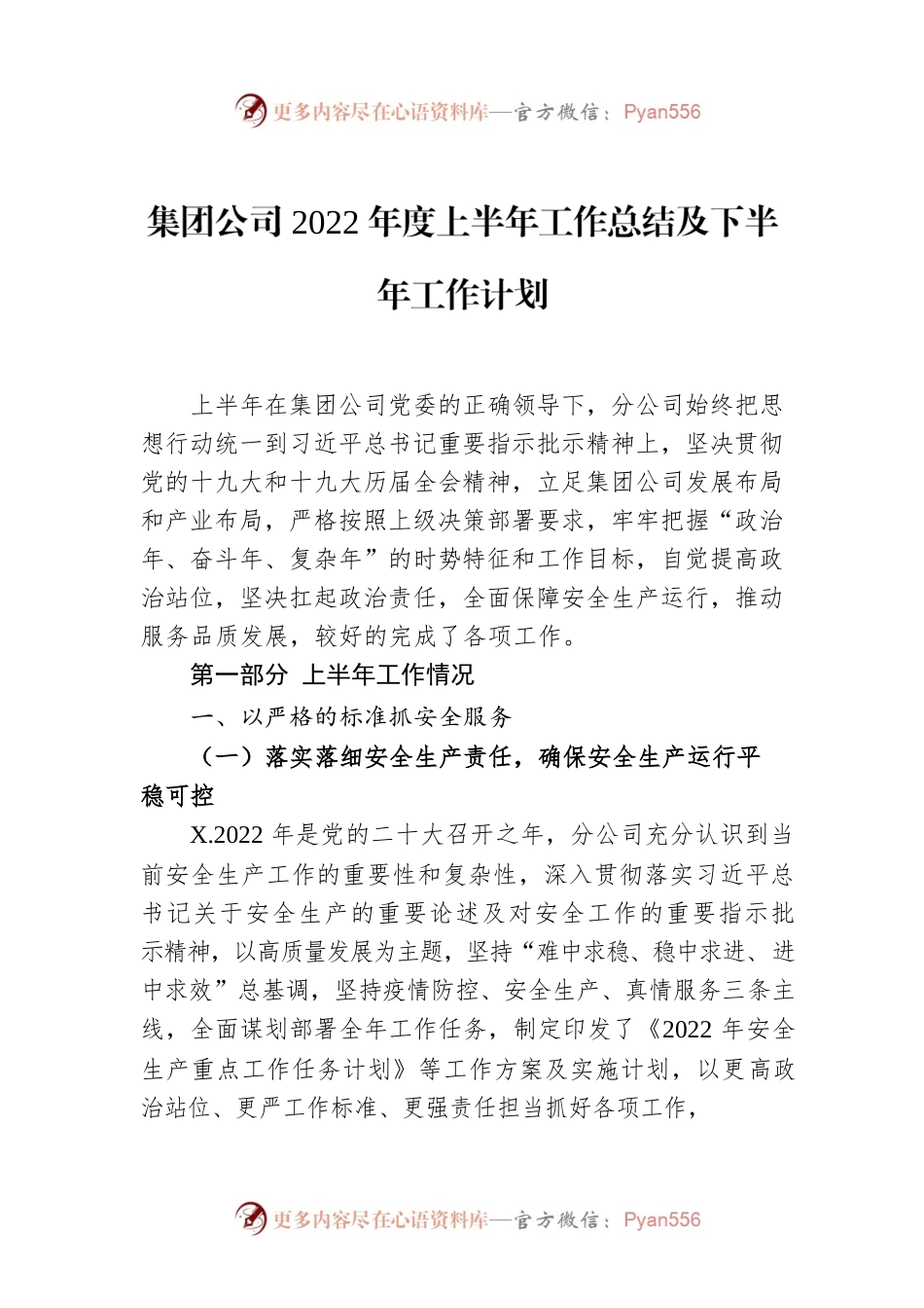 集团公司2022年度上半年工作总结及下半年工作计划.docx_第1页