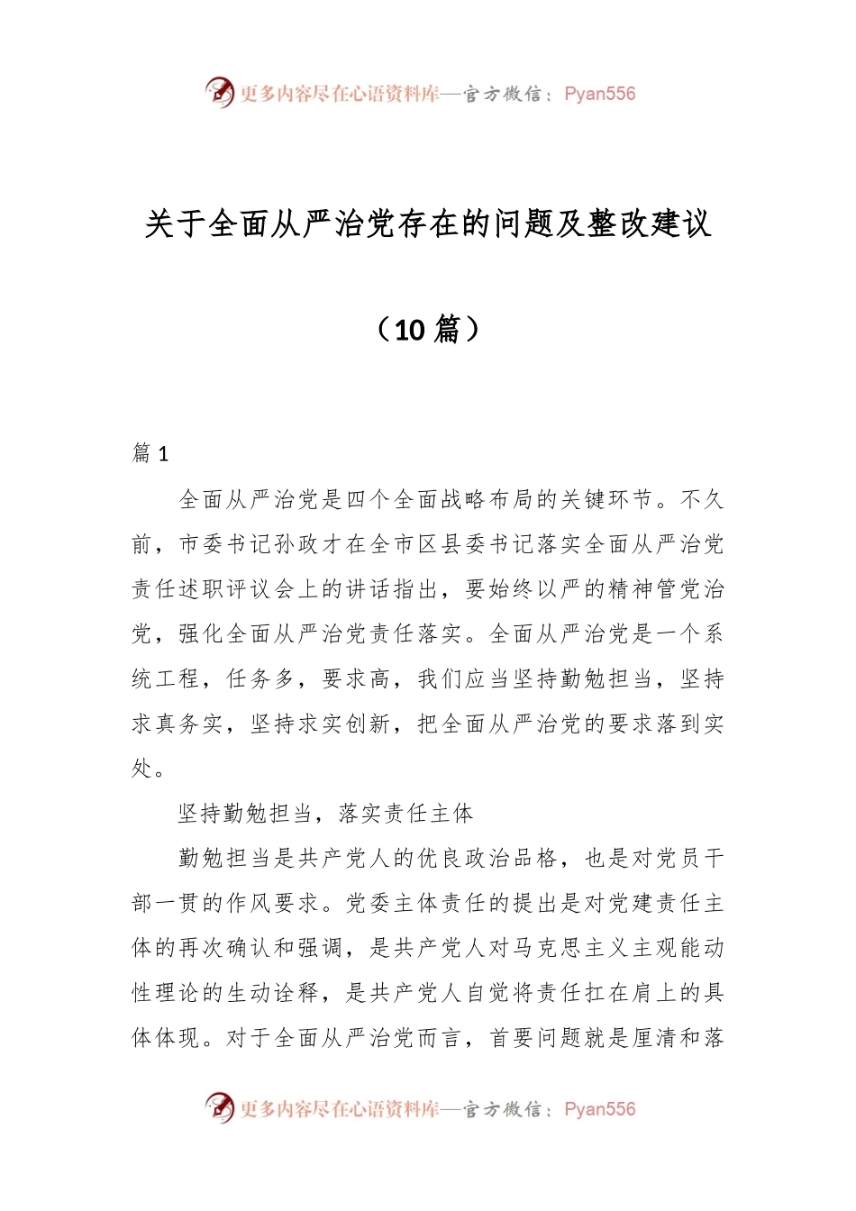 （10篇）关于全面从严治党存在的问题及整改建议.docx_第1页
