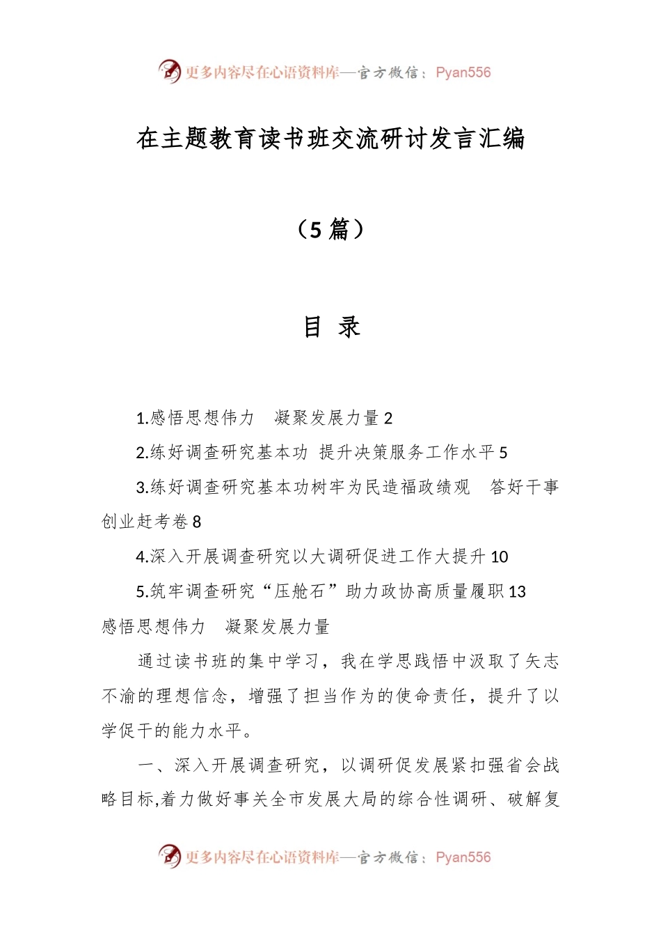（5篇）在主题教育读书班交流研讨发言汇编.docx_第1页