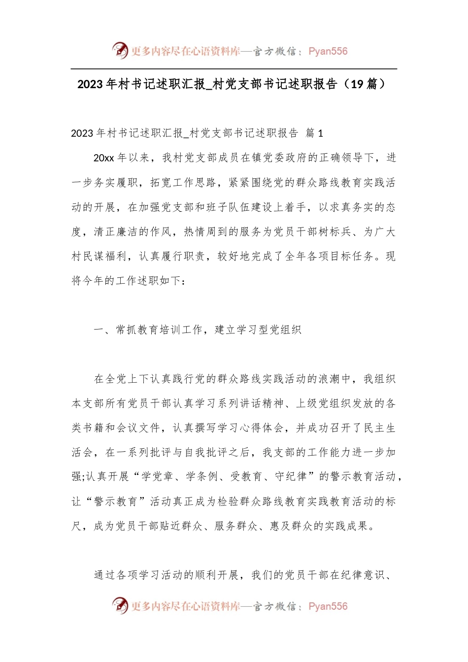 （19篇）2023年村书记述职汇报_村党支部书记述职报告.docx_第1页