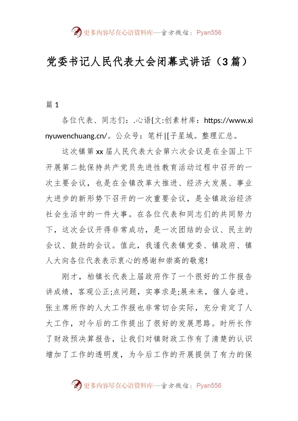 （3篇）党委书记人民代表大会闭幕式讲话.docx_第1页