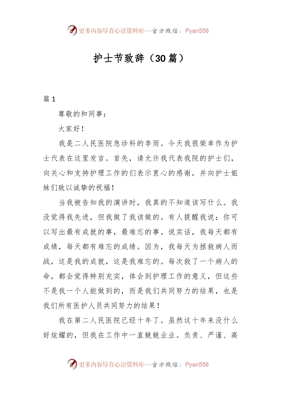 （30篇）护士节致辞.docx_第1页