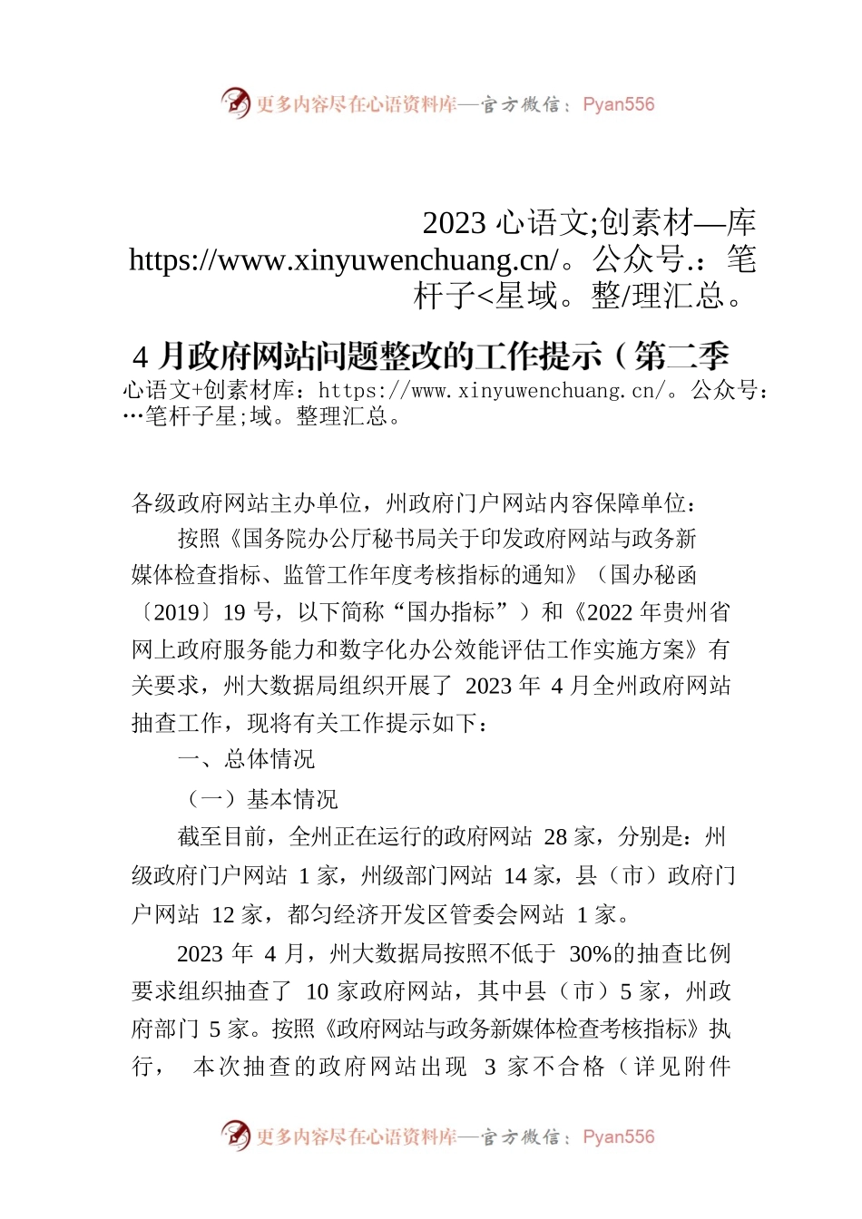 黔南州大数据发展管理局关于做好2023年4月政府网站问题整改的工作提示（第二季度）.docx_第1页