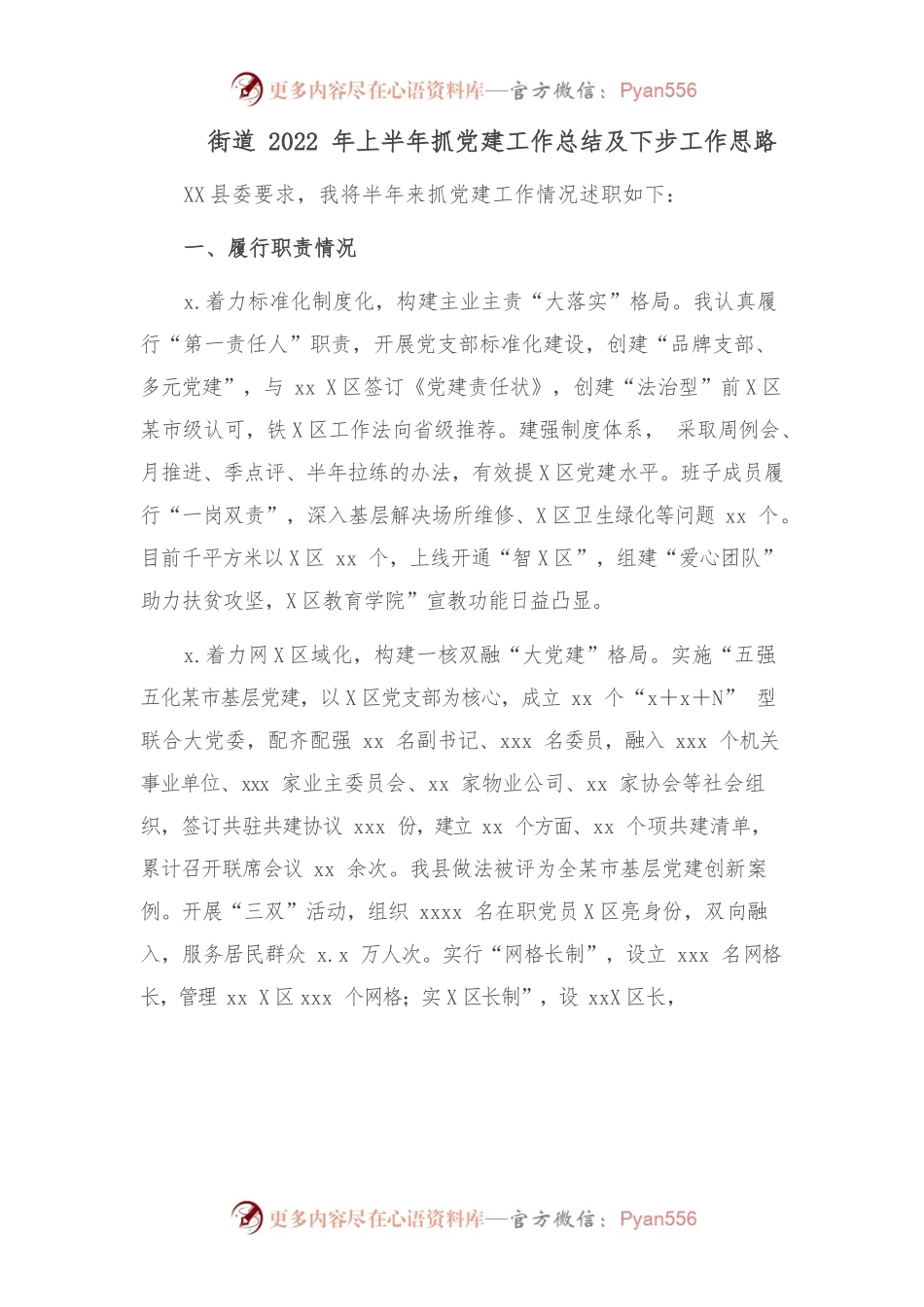 （6.27）街道2022年上半年抓党建工作总结及下步工作思路.docx_第1页