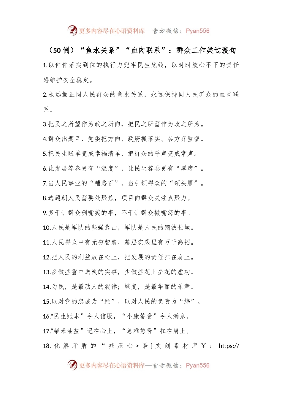 （50例）“鱼水关系”“血肉联系”：群众工作类过渡句.docx_第1页