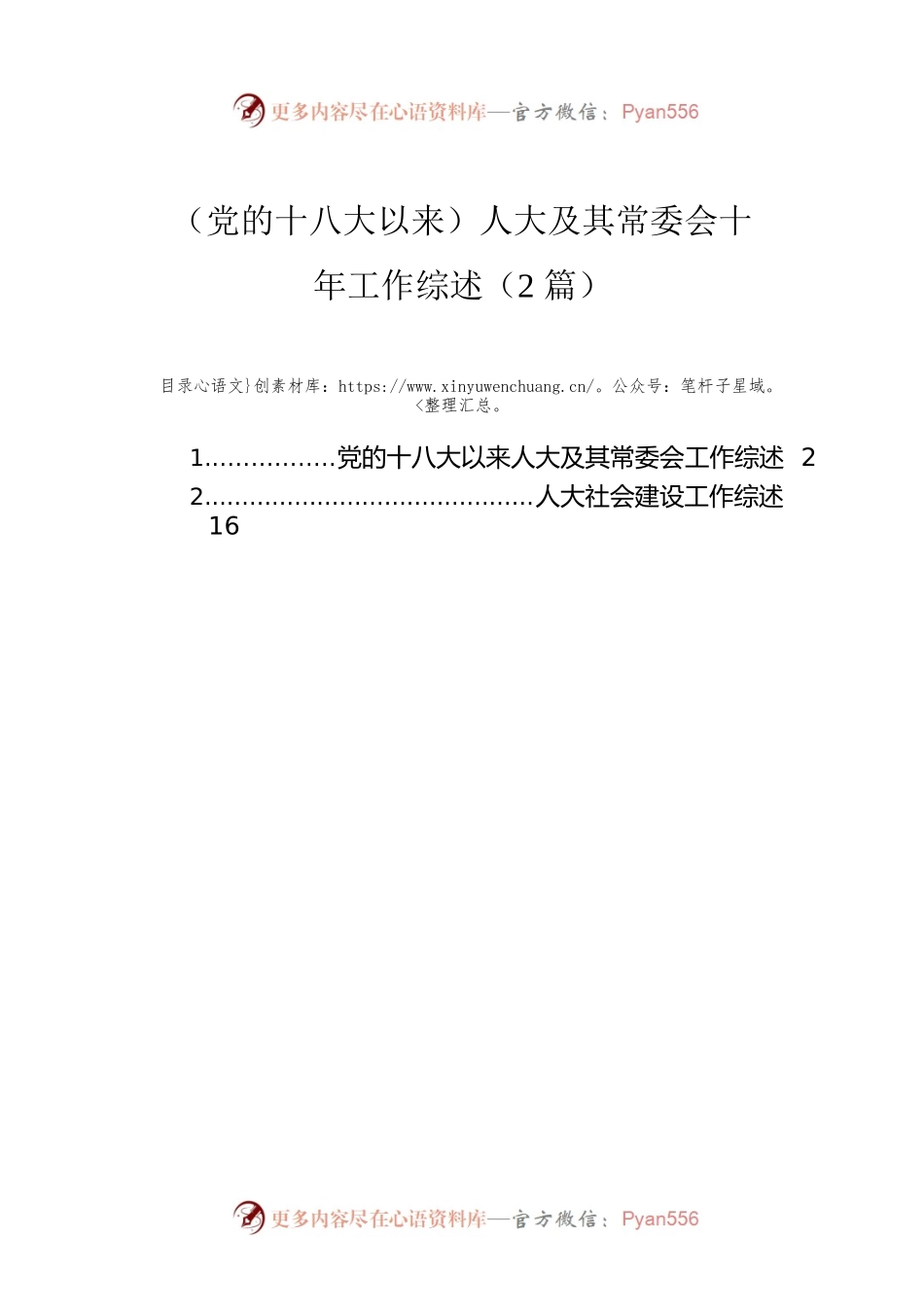 （党的十八大以来）人大及其常委会十年工作综述（2篇）.docx_第1页