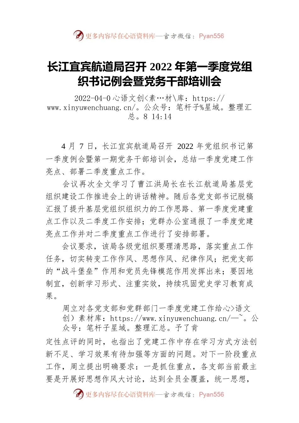 长江宜宾航道局召开2022年第一季度党组织书记例会暨党务干部培训会.docx_第1页