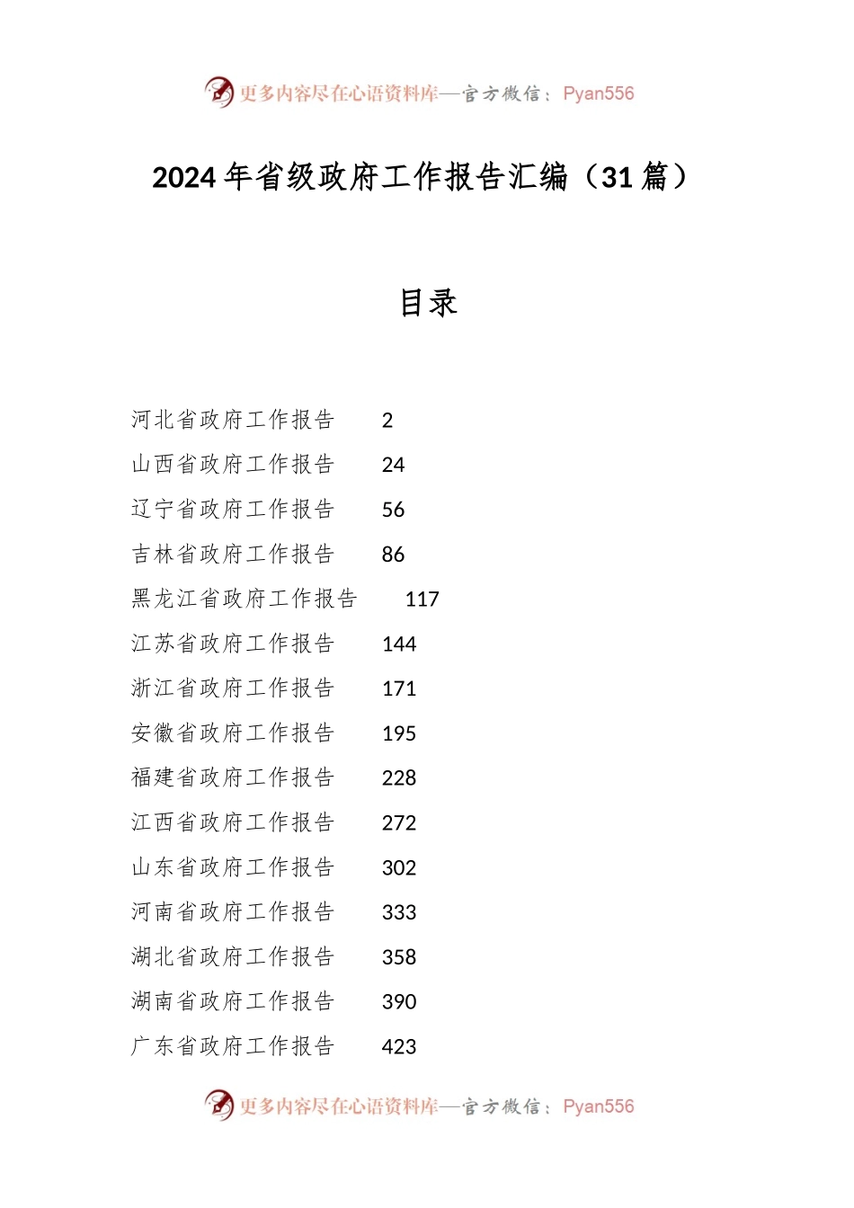 （31篇）2024年省级政府工作报告汇编.docx_第1页