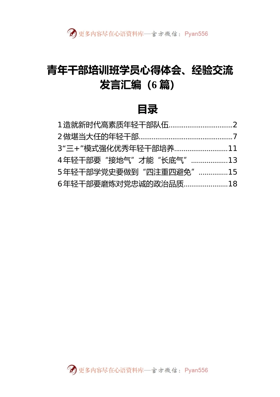 青年干部培训班学员心得体会、经验交流发言汇编（6篇）.docx_第1页