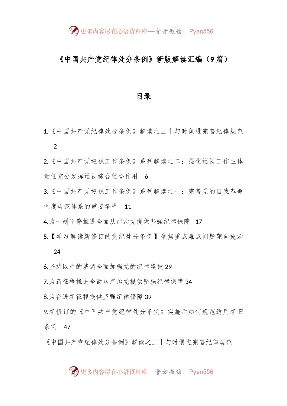 （9篇）《中国共产D纪律处分条例》新版解读汇编.docx_第1页