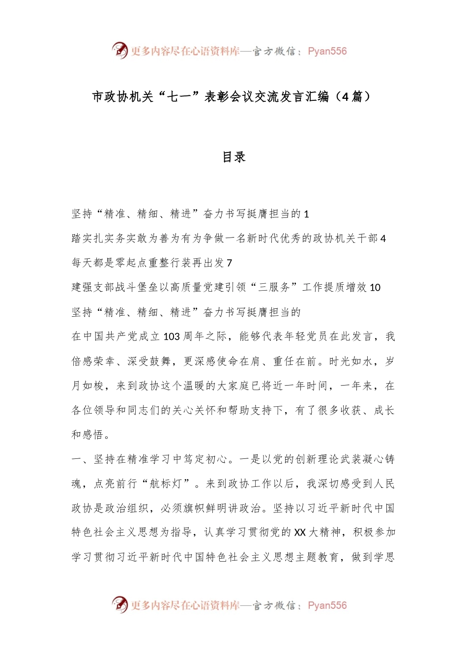 （4篇）市政协机关“七一”表彰会议交流发言汇编.docx_第1页
