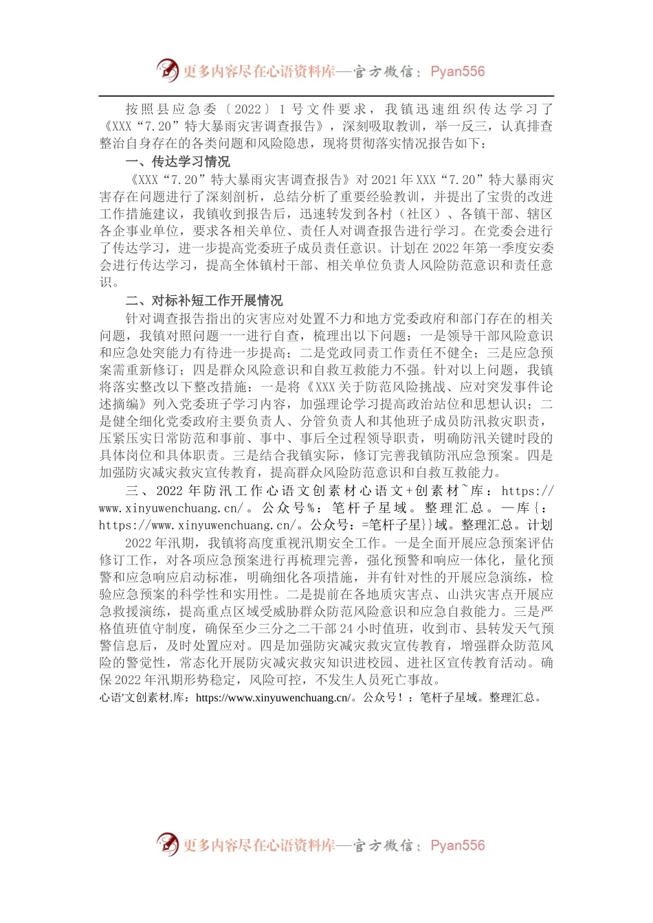 镇关于《X“7.20”特大暴雨灾害调查报告》学习贯彻落实情况的报告.docx_第1页