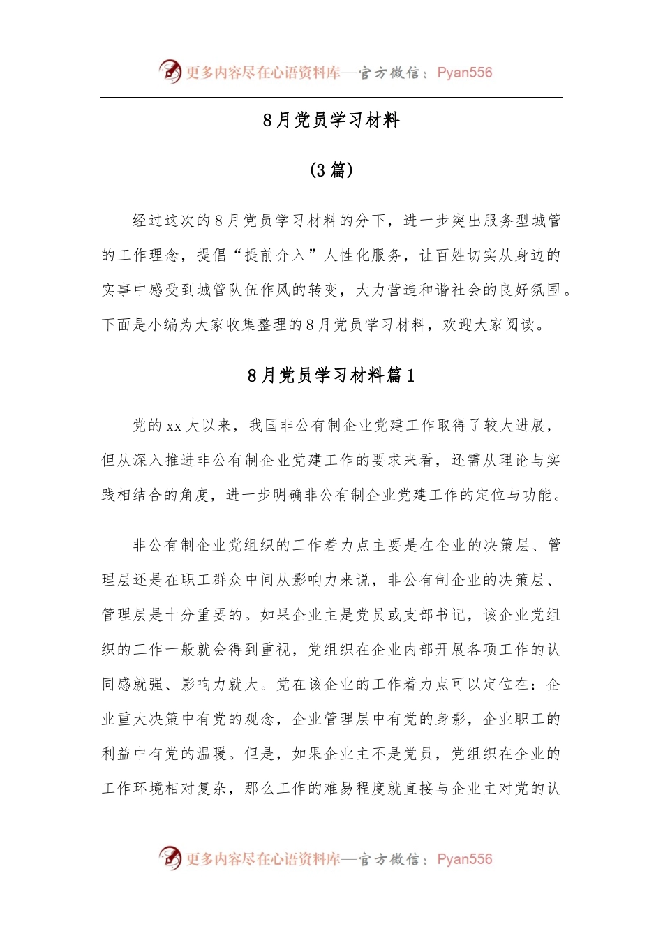 （3篇）8月党员学习材料.docx_第1页