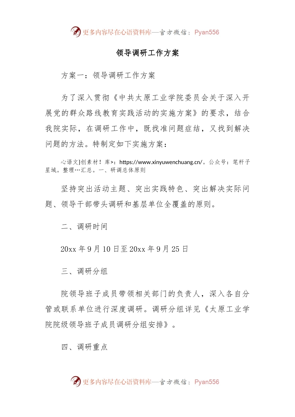 领导调研工作方案.docx_第1页