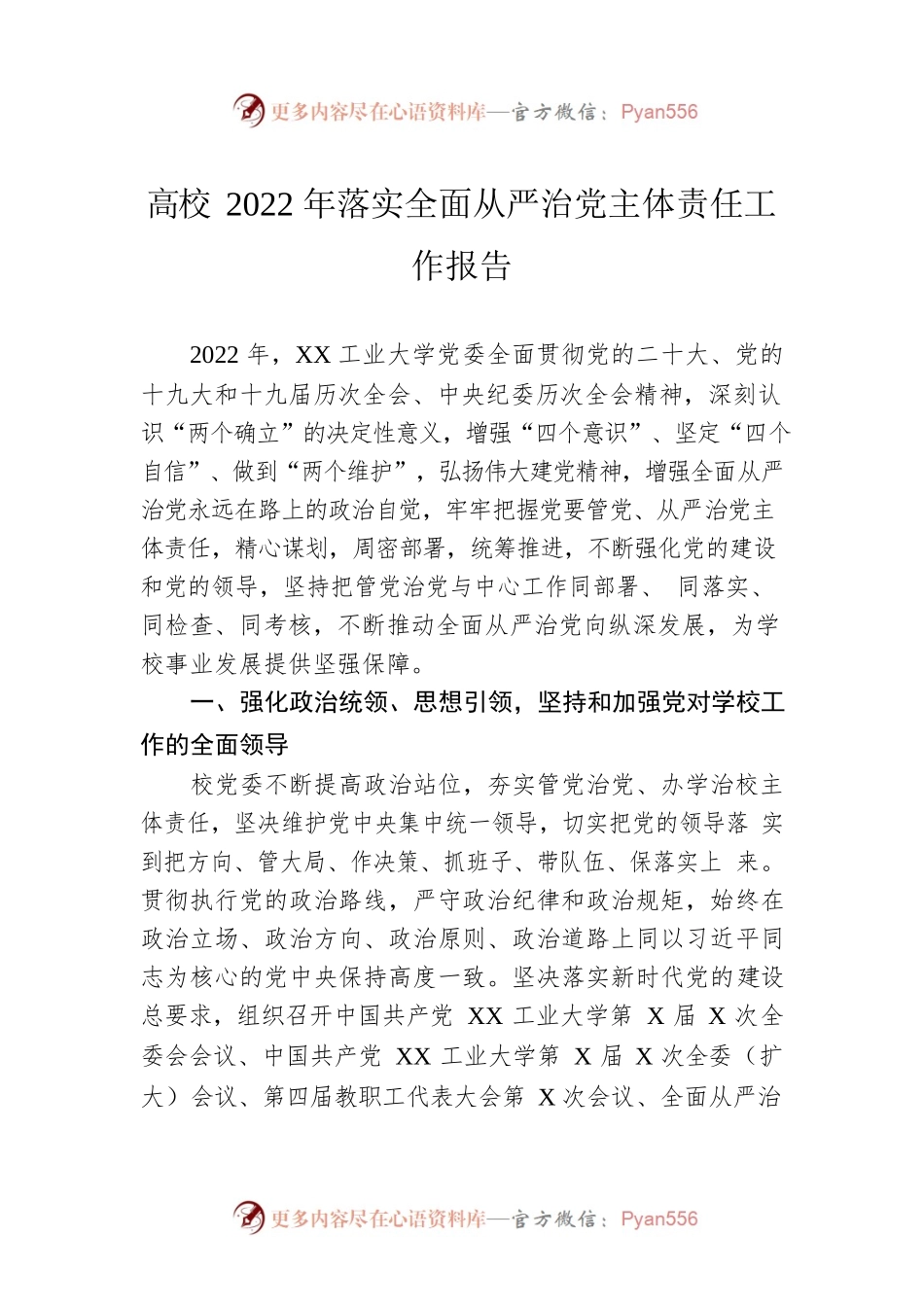 高校2022年落实全面从严治党主体责任工作报告.docx_第1页